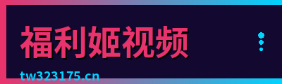 福利姬视频
